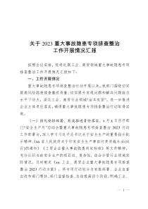 關(guān)于2023重大事故隱患專項(xiàng)排查整治工作開展情況匯報(bào)