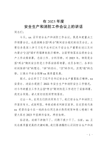 在2023年度安全生產(chǎn)工作會議上的講話
