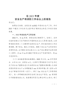 在2023年度安全生產(chǎn)和消防工作會議上的報(bào)告