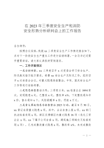在2023年三季度安全生產(chǎn)和消防安全形勢分析研判會上的工作報(bào)告