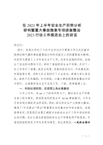 在2023年上半年安全生產(chǎn)形勢分析研判暨重大事故隱患專項(xiàng)排查整治2023行動工作推進(jìn)會上的講話