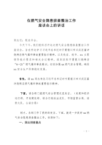 在燃?xì)獍踩[患排查整治工作座談會上的講話