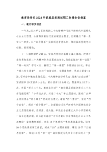 教育局局長(zhǎng)2023年抓基層黨建述職工作報(bào)告供借鑒