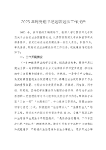 2023年局黨組書(shū)記述職述法工作報(bào)告