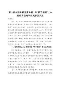 黨課講稿：以“四下基層”讓主題教育接地氣順民意促發(fā)展