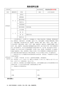 2023年供應(yīng)商商務(wù)談判表格(綠化勞務(wù)專業(yè)分包)(XX項(xiàng)目)-樣表