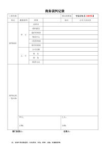 2023年供應(yīng)商商務(wù)談判表格(土建勞務(wù)專業(yè)分包)(XX項(xiàng)目)-樣表