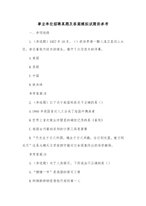 事業(yè)單位招聘真題及答案模擬試題供參考