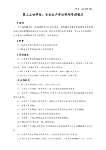 集團(tuán)公司員工工傷保險、安全生產(chǎn)責(zé)任保險管理制度