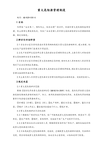 集團(tuán)公司重大危險源管理制度