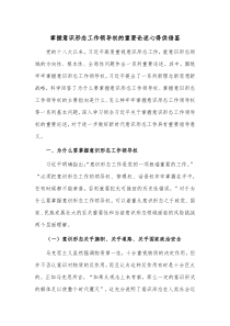 掌握意識形態(tài)工作領(lǐng)導(dǎo)權(quán)的重要論述心得供借鑒