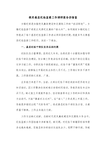 做好基層紀(jì)檢監(jiān)察工作調(diào)研報(bào)告供借鑒