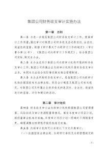 集團公司財務(wù)收支審計實施辦法
