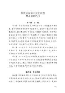 集團公司審計發(fā)現(xiàn)問題整改實施辦法