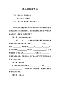 商品房轉(zhuǎn)讓合同