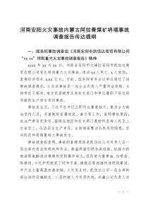 河南安陽火災事故內蒙古阿拉善煤礦坍塌事故調查報告?zhèn)鬟_提綱
