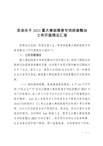 發(fā)改關(guān)于2023重大事故隱患專項排查整治工作開展情況匯報
