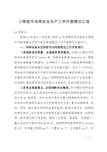 三季度市場局安全生產(chǎn)工作開展情況匯報