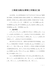 三季度道路交通安全管理工作情況匯報