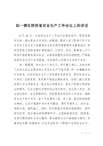 傳達學習趙一德在陜西省安全生產(chǎn)工作會議上的講話