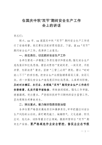 在國慶中秋“雙節(jié)”期間安全生產(chǎn)工作會上的講話