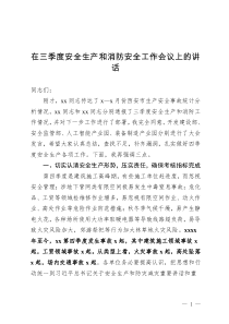 在三季度安全生產(chǎn)和消防安全工作會(huì)議上的講話