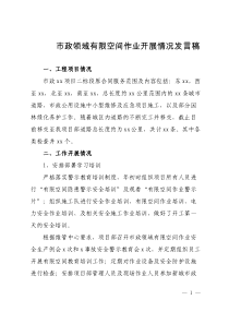 市政領(lǐng)域有限空間作業(yè)開展情況發(fā)言稿