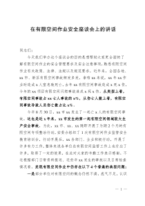 在有限空間作業(yè)安全座談會(huì)上的講話