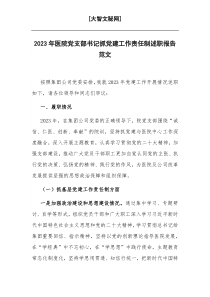 2023年醫(yī)院黨支部書記抓黨建工作責(zé)任制述職報(bào)告范文