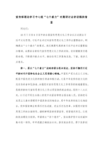 宣傳部理論學(xué)習(xí)中心組“七個(gè)著力”專題研討會(huì)講話稿供借鑒