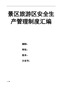 景區(qū)旅游區(qū)安全生產(chǎn)管理制度匯編