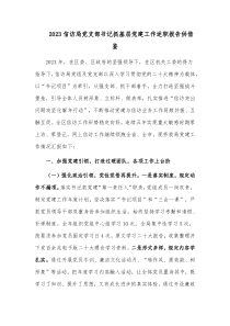 2023信訪局黨支部書(shū)記抓基層黨建工作述職報(bào)告供借鑒