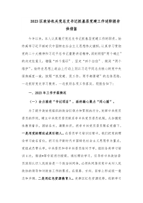 2023區(qū)政協(xié)機關(guān)黨總支書記抓基層黨建工作述職報告供借鑒