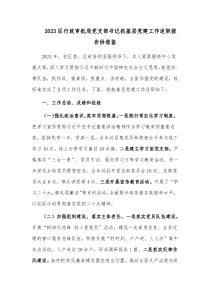 2023區(qū)行政審批局黨支部書記抓基層黨建工作述職報告供借鑒