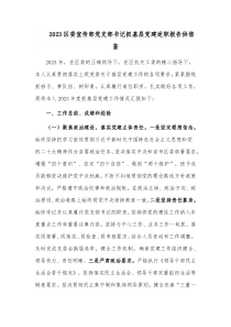 2023區(qū)委宣傳部黨支部書記抓基層黨建述職報(bào)告供借鑒