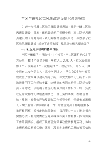 社區(qū)黨風(fēng)廉政建設(shè)情況調(diào)研報(bào)告