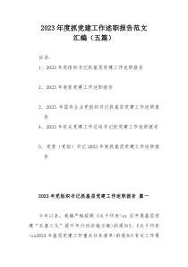 2023年度抓黨建工作述職報告范文匯編（五篇）