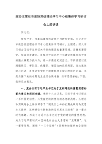 政協(xié)主席在市政協(xié)黨組理論學(xué)習(xí)中心組集體學(xué)習(xí)研討會(huì)上的講話范文