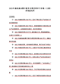 2023年廉政廉潔警示教育專題黨課學(xué)習(xí)講稿（12篇）供借鑒選用