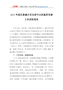 2023年度區(qū)委編辦黨支部書記抓基層黨建工作述職報(bào)告