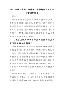 2023年教師專題黨課講稿：培根鑄魂育新人陣厲奮發(fā)新征程