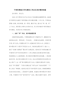 干部思想能力作風(fēng)建設(shè)工作會(huì)議發(fā)言稿供借鑒