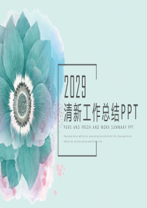 清新年終工作總結(jié)PPT模板