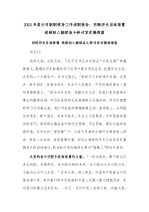 2023年度公司副職領(lǐng)導(dǎo)工作述職報告、回眸歷史啟迪智慧 砥礪初心接續(xù)奮斗研討發(fā)言稿兩篇