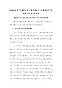 2023年專題三交流研討發(fā)言、整治形式主義為基層減負工作情況2023年總結兩篇