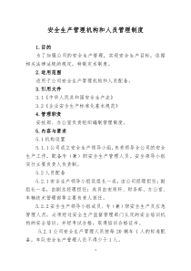 安全管理機(jī)構(gòu)和安全管理人員管理制度