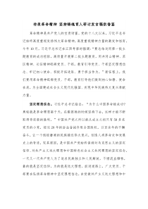 傳承革命精神 堅(jiān)持鑄魂育人研討發(fā)言稿供借鑒