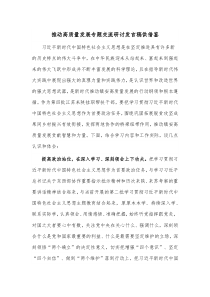 推動(dòng)高質(zhì)量發(fā)展專(zhuān)題交流研討發(fā)言稿供借鑒