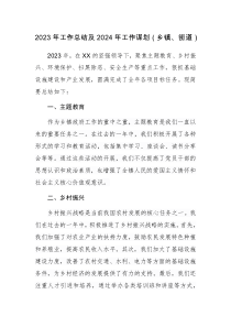 2023年工作總結及2024年工作謀劃（鄉(xiāng)鎮(zhèn)、街道）范文兩篇