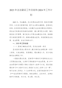 2023年法治建設(shè)工作總結(jié)和2024年工作計劃